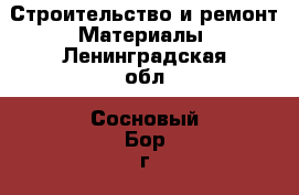 Строительство и ремонт Материалы. Ленинградская обл.,Сосновый Бор г.